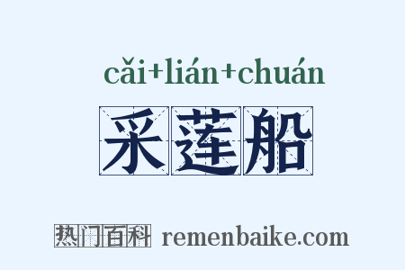 采莲船是什么意思的图片